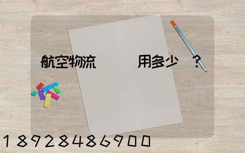 航空物流貨運費用多少？